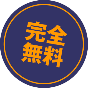 完全無料