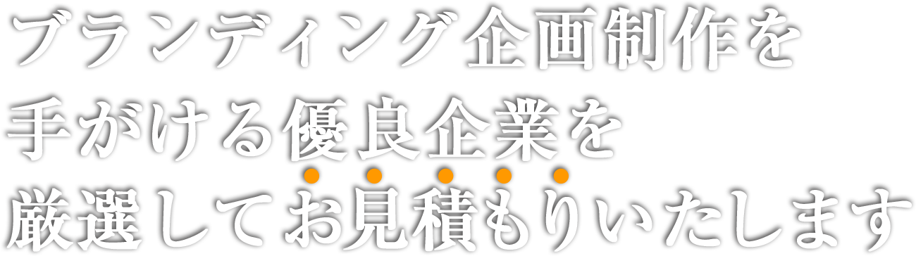 ブランディング企画制作を手がける優良企業を厳選してお見積もりいたします