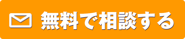 メールで相談する