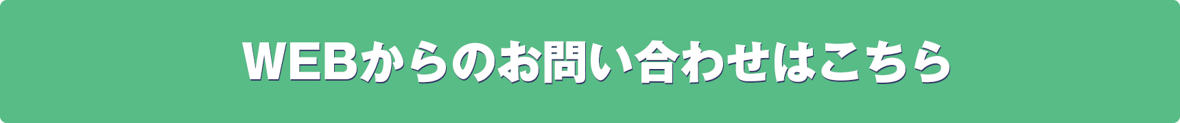 webで問い合わせる