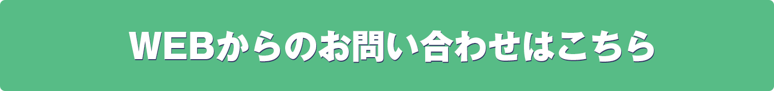 webで問い合わせる
