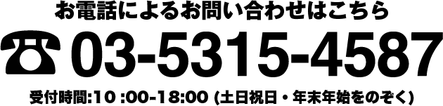 お電話によるお問い合わせは 03-5315-4587 受付時間10時から18時 土日祝日 年末年始を除く