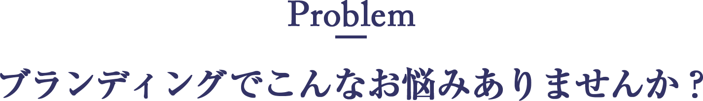 ブランディングでこんなお悩みありませんか？