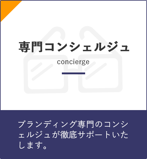ブランディング専門のコンシェルジュによる徹底サポート
