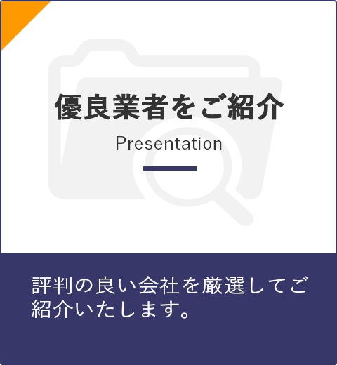 評判の良い優良業者を厳選してご案内します。