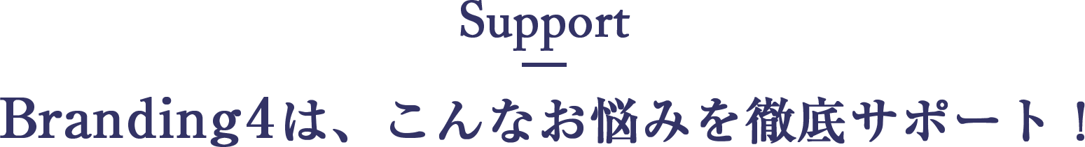 ブランディング4は、こんなお悩みを徹底サポート