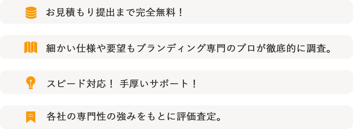 ブランディング業務を実際に行っている会社が業者選定しているから信頼度ナンバーワン