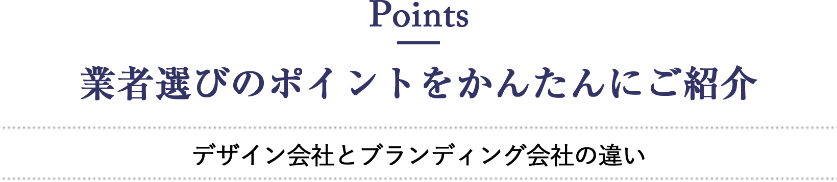 業者選びのポイントをかんたんにご紹介