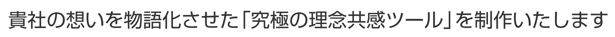 コーポレートアイデンティティを具現化する会社案内を制作いたします