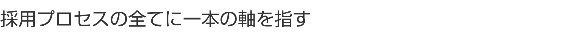 ビジネスプロセスの全てに一本の軸を刺す