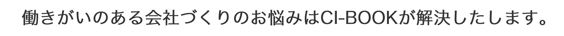 相手の心をガシっと掴む会社案内ならCI-BOOKにお任せ下さい。