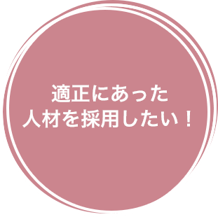 適正にあった人材を採用したい！
